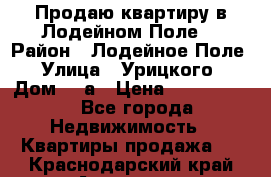 Продаю квартиру в Лодейном Поле. › Район ­ Лодейное Поле › Улица ­ Урицкого › Дом ­ 8а › Цена ­ 1 500 000 - Все города Недвижимость » Квартиры продажа   . Краснодарский край,Армавир г.